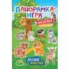 Наклейки Лесные животные панорамка-игра