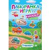 Наклейки Транспорт панорамка-игра