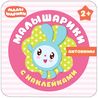 Наклейки Малышарики Антонимы МС10986