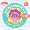 Наклейки Малышарики Счет МС10984