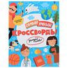 Брошюра КРОССВОРДЫ УГАДАЙ СЛОВО! Самый умный 47204