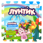 Коврик-пазл Лунтик FS-LUNT Играем вместе