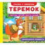 Книга Первая книга с движущимися элементами Теремок Смотри, читай, крути, играй 99427