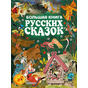 Книга Большая книга русских сказок 9785171024437