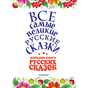 Книга Большая книга русских сказок 9785171024437