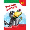 Пропись Учимся считать