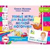 Пропись Умные игры для развития мелкой моторики Олеся Жукова