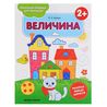 Пропись-раскраска для малышей Величина 2+