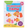 Пропись-раскраска для малышей Подбираем пары 2+