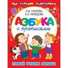 Азбука с прописями Первый учебник малыша