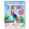 Мозаика из наклеек Зоопарк
