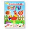 Мозаика из наклеек Ферма