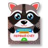 Брошюра с наклейками Первый счет Енот