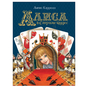 Книга Алиса в Стране Л.Кэрролл Чудес 144 стр 36379 (Любимые детские писатели)