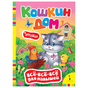 Книга Кошкин дом Н.Котятова 8 стр 35213 Все-все-все для малышей