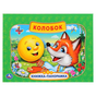 Книга Колобок 10 стр 9785506031048 Книжка-панорамка Умка