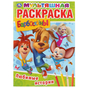 Раскраска Любимые герои. Барбоскины 978-5-506-03221-2 Умка